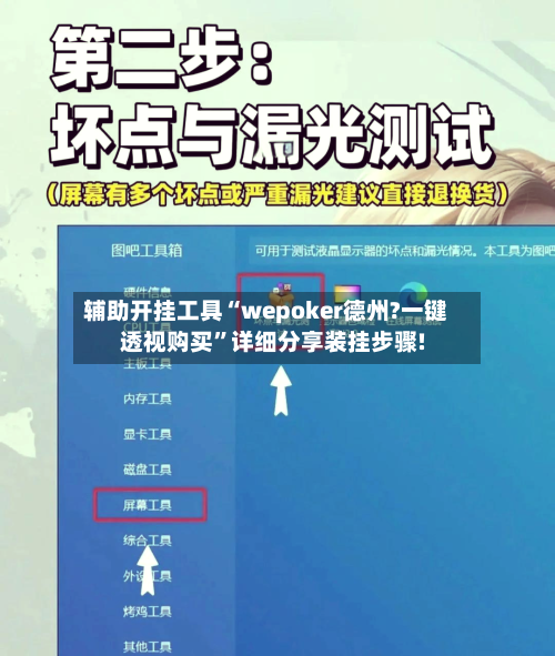 辅助开挂工具“wepoker德州?一键透视购买	”详细分享装挂步骤!-第3张图片