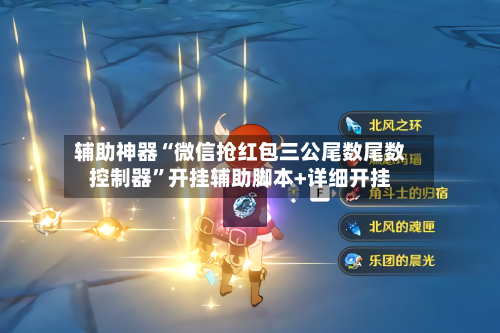 辅助神器“微信抢红包三公尾数尾数控制器”开挂辅助脚本+详细开挂-第1张图片