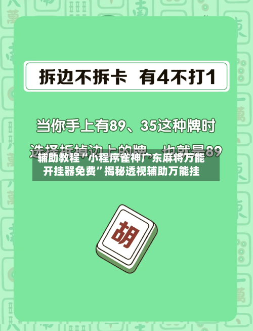 辅助教程“小程序雀神广东麻将万能开挂器免费	”揭秘透视辅助万能挂-第2张图片