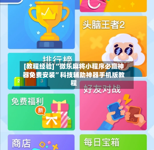 [教程经验]“微乐麻将小程序必赢神器免费安装	”科技辅助神器手机版教程-第2张图片