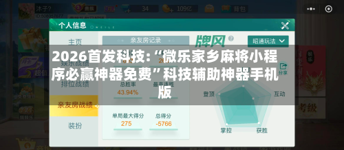 2026首发科技:“微乐家乡麻将小程序必赢神器免费	”科技辅助神器手机版-第1张图片