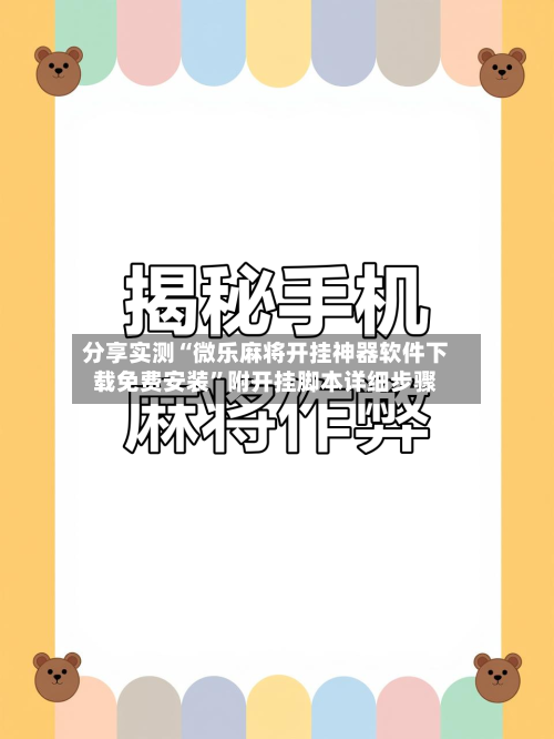 分享实测“微乐麻将开挂神器软件下载免费安装”附开挂脚本详细步骤-第2张图片