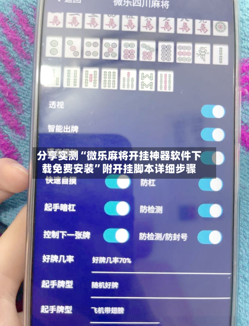分享实测“微乐麻将开挂神器软件下载免费安装	”附开挂脚本详细步骤-第1张图片