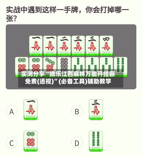 实测分享“微乐江西麻将万能开挂器免费(透视)”(必备工具)辅助教学-第2张图片