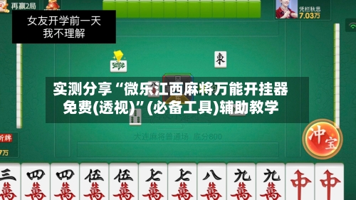 实测分享“微乐江西麻将万能开挂器免费(透视)”(必备工具)辅助教学-第1张图片