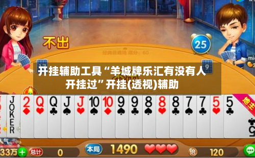 开挂辅助工具“羊城牌乐汇有没有人开挂过	”开挂(透视)辅助-第1张图片