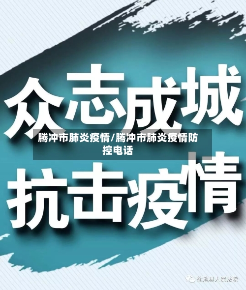 腾冲市肺炎疫情/腾冲市肺炎疫情防控电话-第3张图片