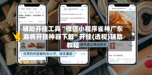 辅助开挂工具“微信小程序雀神广东麻将开挂神器下载	”开挂(透视)辅助教程-第1张图片