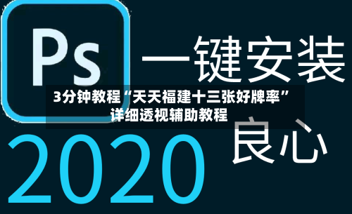 3分钟教程“天天福建十三张好牌率”详细透视辅助教程-第2张图片