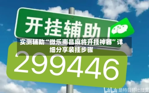 实测辅助“微乐南昌麻将开挂神器”详细分享装挂步骤-第3张图片