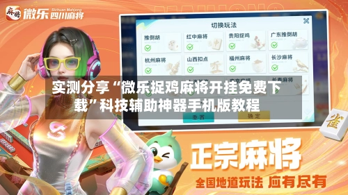 实测分享“微乐捉鸡麻将开挂免费下载”科技辅助神器手机版教程-第1张图片