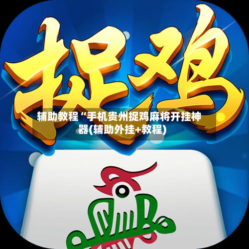 辅助教程“手机贵州捉鸡麻将开挂神器(辅助外挂+教程)-第2张图片