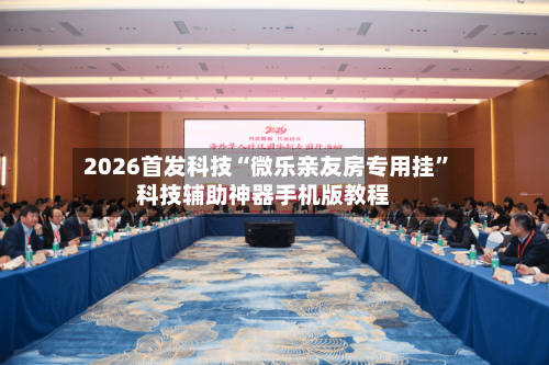 2026首发科技“微乐亲友房专用挂”科技辅助神器手机版教程-第1张图片