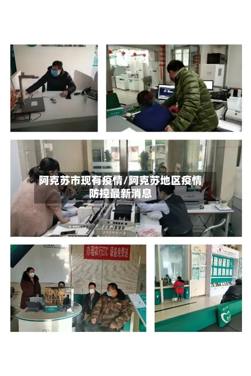 阿克苏市现有疫情/阿克苏地区疫情防控最新消息-第2张图片