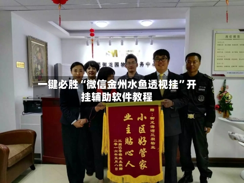 一键必胜“微信金州水鱼透视挂	”开挂辅助软件教程-第1张图片