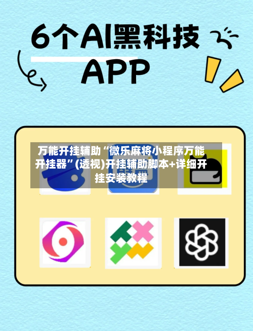 万能开挂辅助“微乐麻将小程序万能开挂器”(透视)开挂辅助脚本+详细开挂安装教程-第1张图片