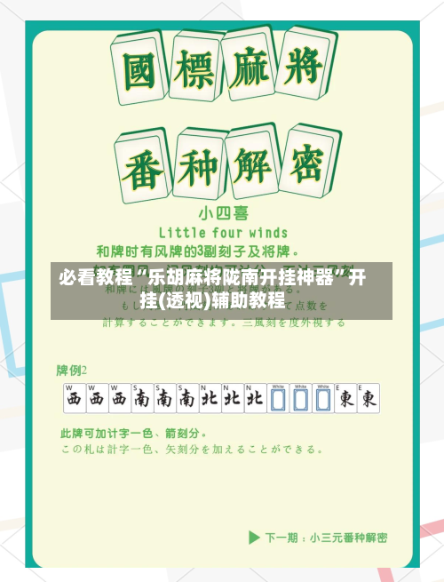 必看教程“乐胡麻将陇南开挂神器”开挂(透视)辅助教程-第3张图片