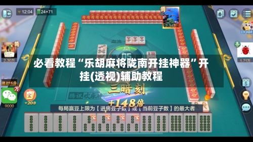 必看教程“乐胡麻将陇南开挂神器”开挂(透视)辅助教程-第1张图片