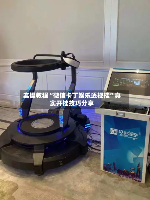 实操教程“微信卡丁娱乐透视挂”真实开挂技巧分享-第1张图片