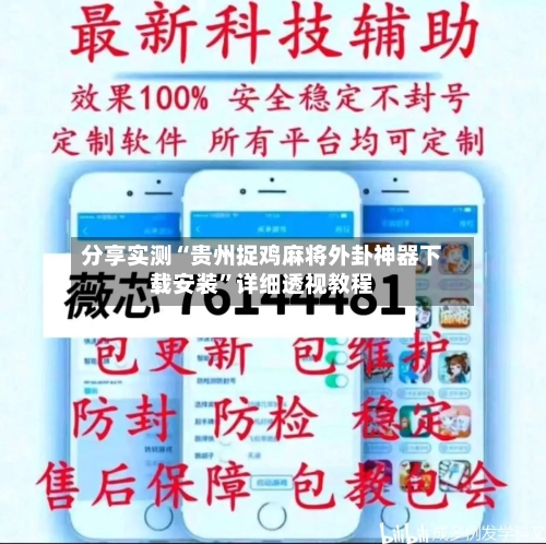 分享实测“贵州捉鸡麻将外卦神器下载安装”详细透视教程-第2张图片