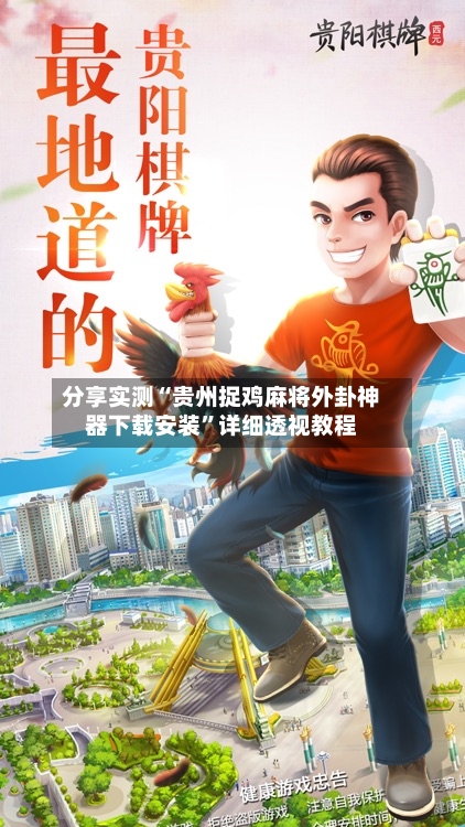 分享实测“贵州捉鸡麻将外卦神器下载安装”详细透视教程-第3张图片