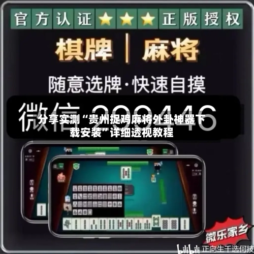 分享实测“贵州捉鸡麻将外卦神器下载安装	”详细透视教程-第1张图片