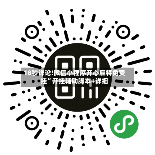 18秒详论!微信小程序开心麻将免费挂	”开挂辅助脚本+详细-第1张图片