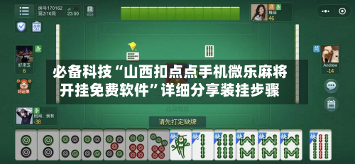 必备科技“山西扣点点手机微乐麻将开挂免费软件”详细分享装挂步骤-第2张图片