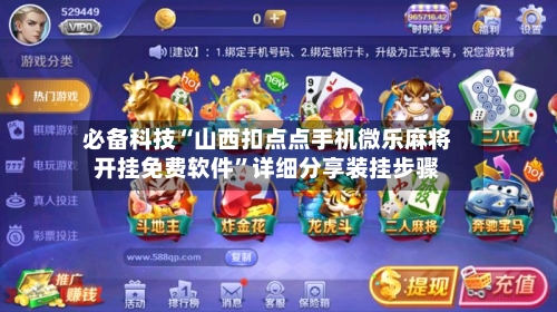 必备科技“山西扣点点手机微乐麻将开挂免费软件	”详细分享装挂步骤-第1张图片