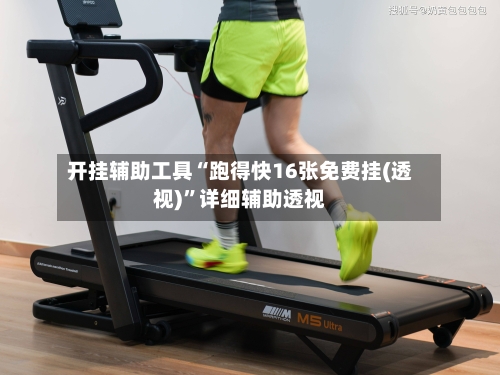 开挂辅助工具“跑得快16张免费挂(透视)	”详细辅助透视-第1张图片