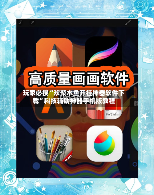 玩家必搜“欢聚水鱼开挂神器软件下载”科技辅助神器手机版教程-第1张图片