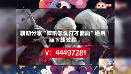 辅助分享“微乐怎么打才能赢	”通用版下载教程-第2张图片