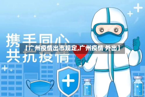 【广州疫情出市规定,广州疫情 外出】-第1张图片