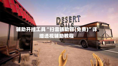 辅助开挂工具“扫雷辅助器(免费)”详细透视辅助教程-第3张图片