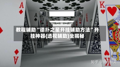 教程辅助“德扑之星开挂辅助方法”开挂神器{透视辅助}全揭秘-第2张图片