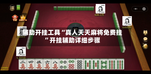 辅助开挂工具“真人天天麻将免费挂	”开挂辅助详细步骤-第1张图片