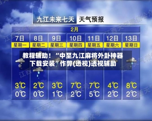 教程辅助！“中至九江麻将外卦神器下载安装	”作弊(透视)透视辅助-第1张图片