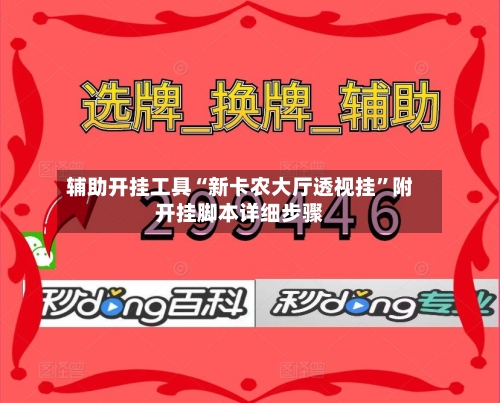 辅助开挂工具“新卡农大厅透视挂”附开挂脚本详细步骤-第1张图片