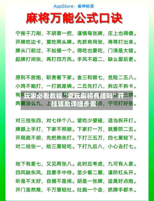 玩家必看教程“爱玩麻将有挂吗”开挂辅助详细步骤-第1张图片