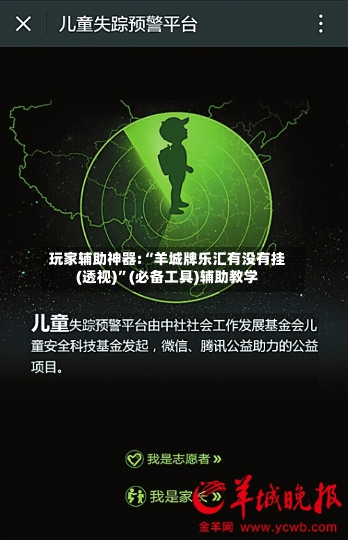 玩家辅助神器:“羊城牌乐汇有没有挂(透视)”(必备工具)辅助教学-第2张图片