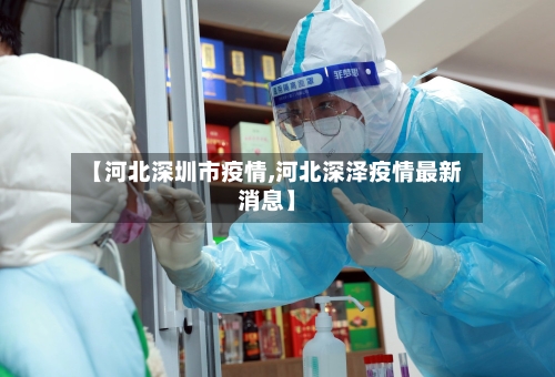 【河北深圳市疫情,河北深泽疫情最新消息】-第1张图片