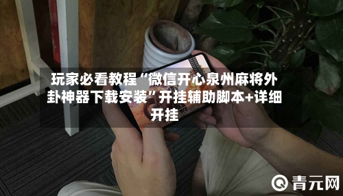 玩家必看教程“微信开心泉州麻将外卦神器下载安装”开挂辅助脚本+详细开挂-第2张图片