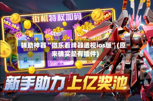 辅助神器“微乐看牌器透视ios版”(原来确实是有插件)-第2张图片