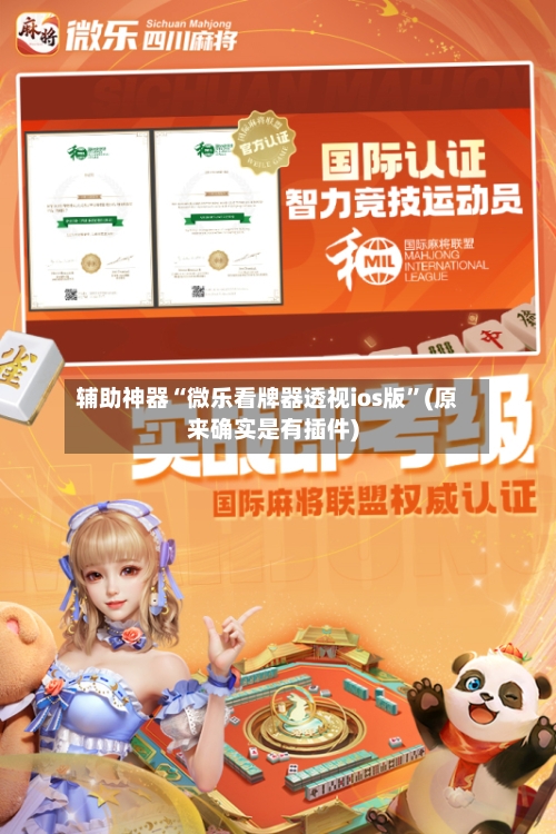 辅助神器“微乐看牌器透视ios版”(原来确实是有插件)-第1张图片