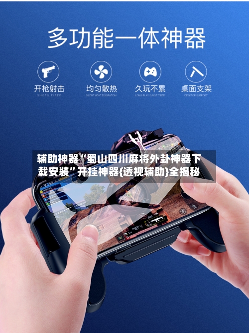 辅助神器“蜀山四川麻将外卦神器下载安装”开挂神器{透视辅助}全揭秘-第1张图片