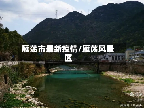 雁荡市最新疫情/雁荡风景区-第2张图片