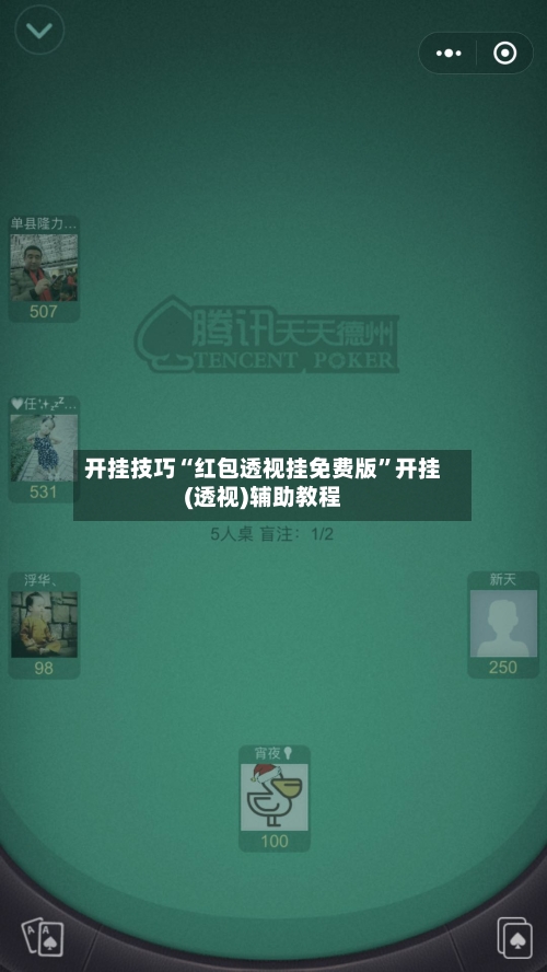 开挂技巧“红包透视挂免费版”开挂(透视)辅助教程-第1张图片