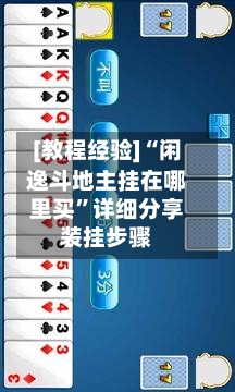 [教程经验]“闲逸斗地主挂在哪里买”详细分享装挂步骤-第1张图片