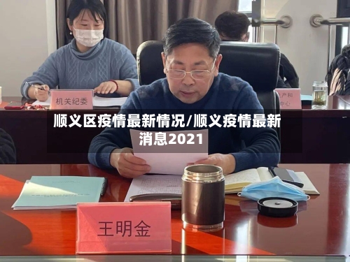 顺义区疫情最新情况/顺义疫情最新消息2021-第1张图片