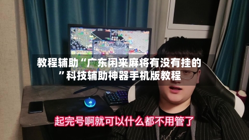教程辅助“广东闲来麻将有没有挂的”科技辅助神器手机版教程-第2张图片